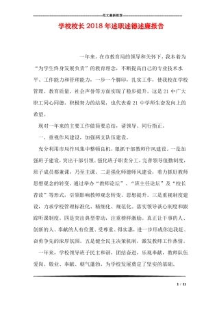 学校校长2018年述职述德述廉报告