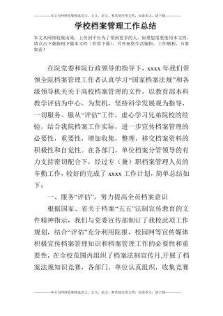 学校档案管理工作总结