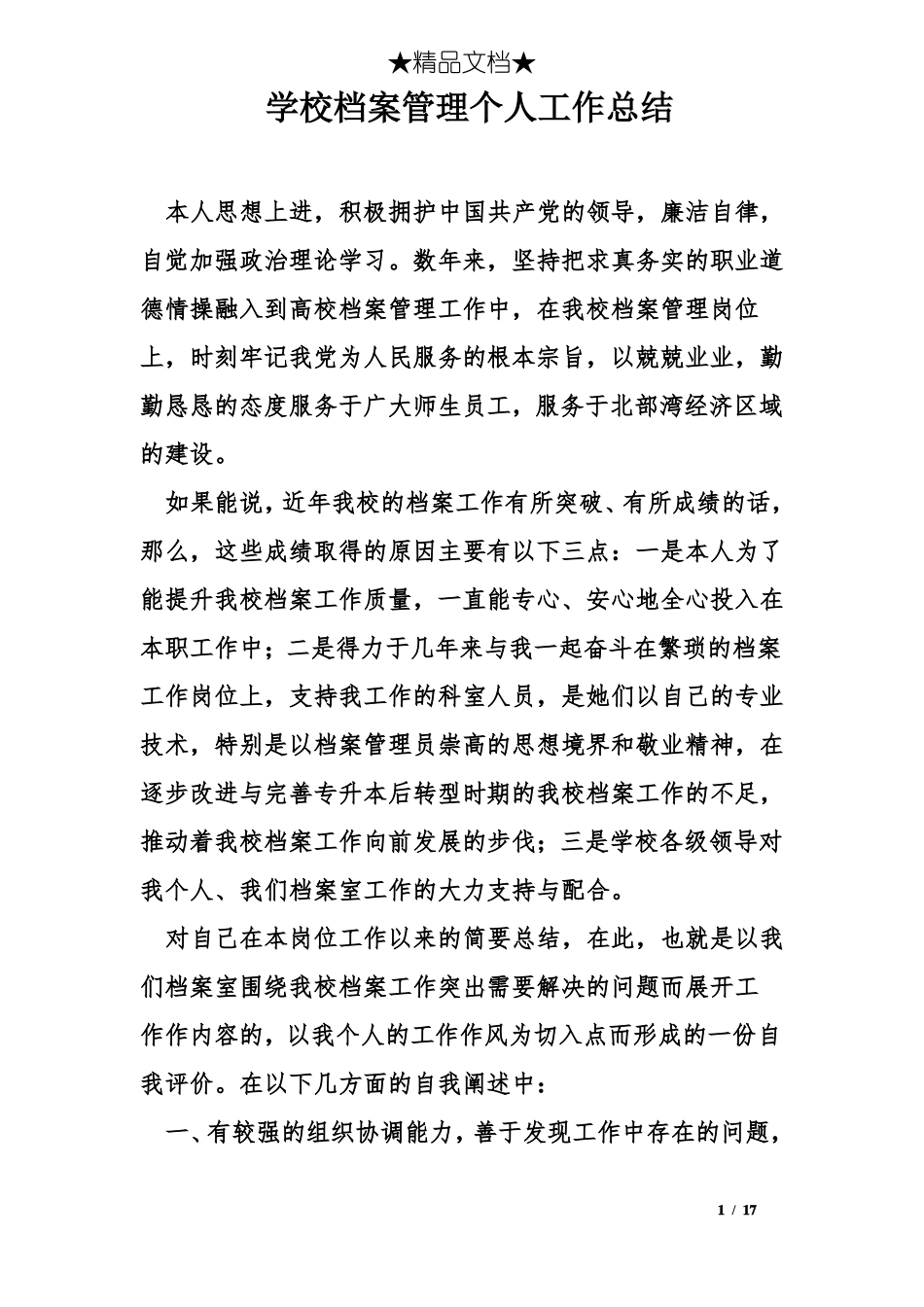 学校档案管理个人工作总结_第1页