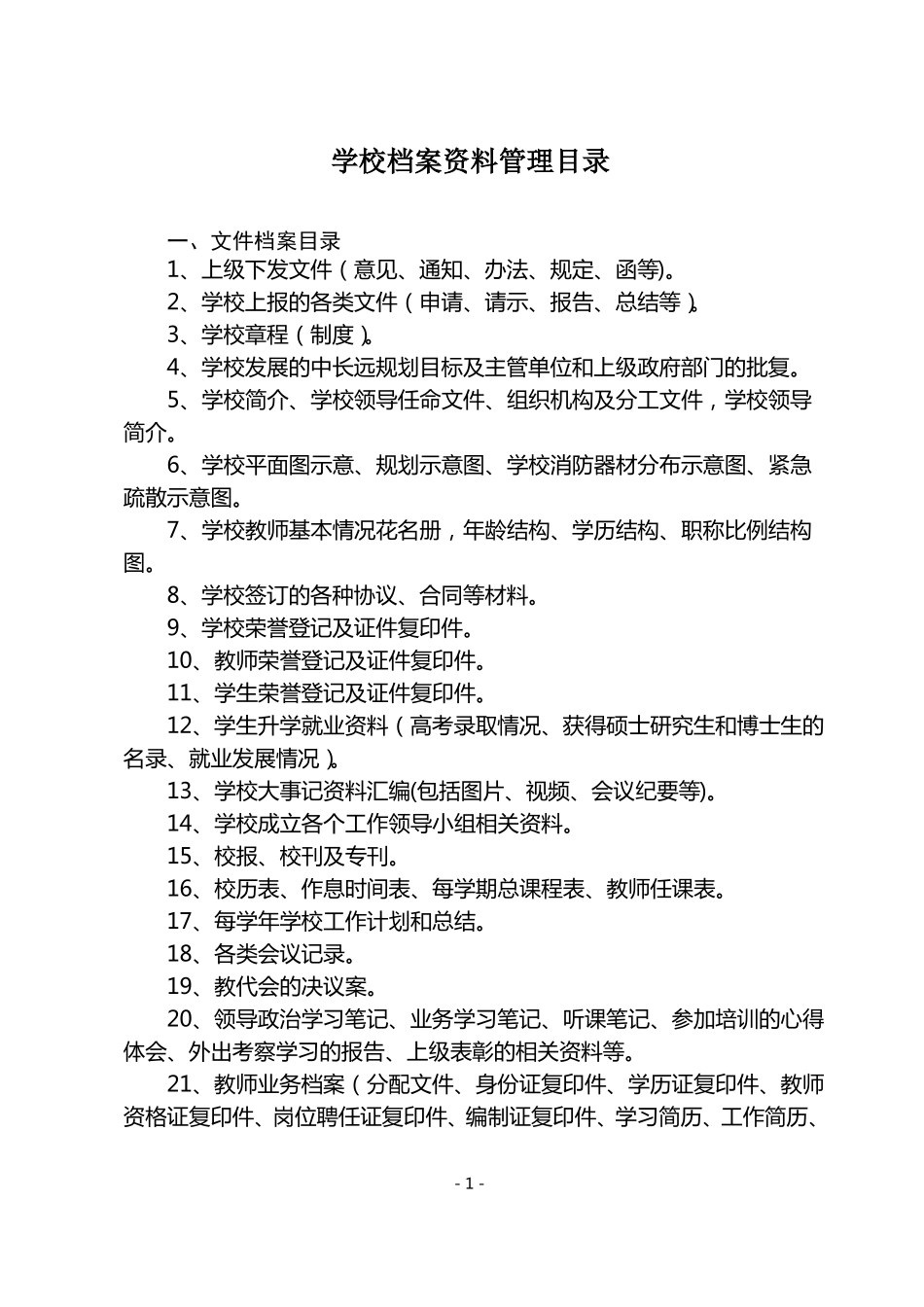 学校档案管理目录_第1页