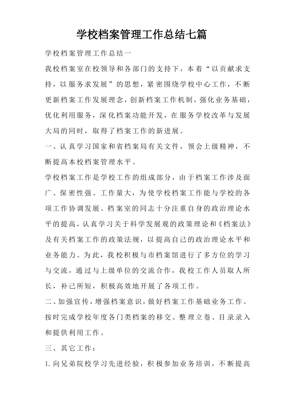 学校档案管理工作总结七篇_第1页