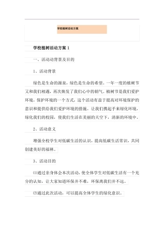 学校植树活动方案