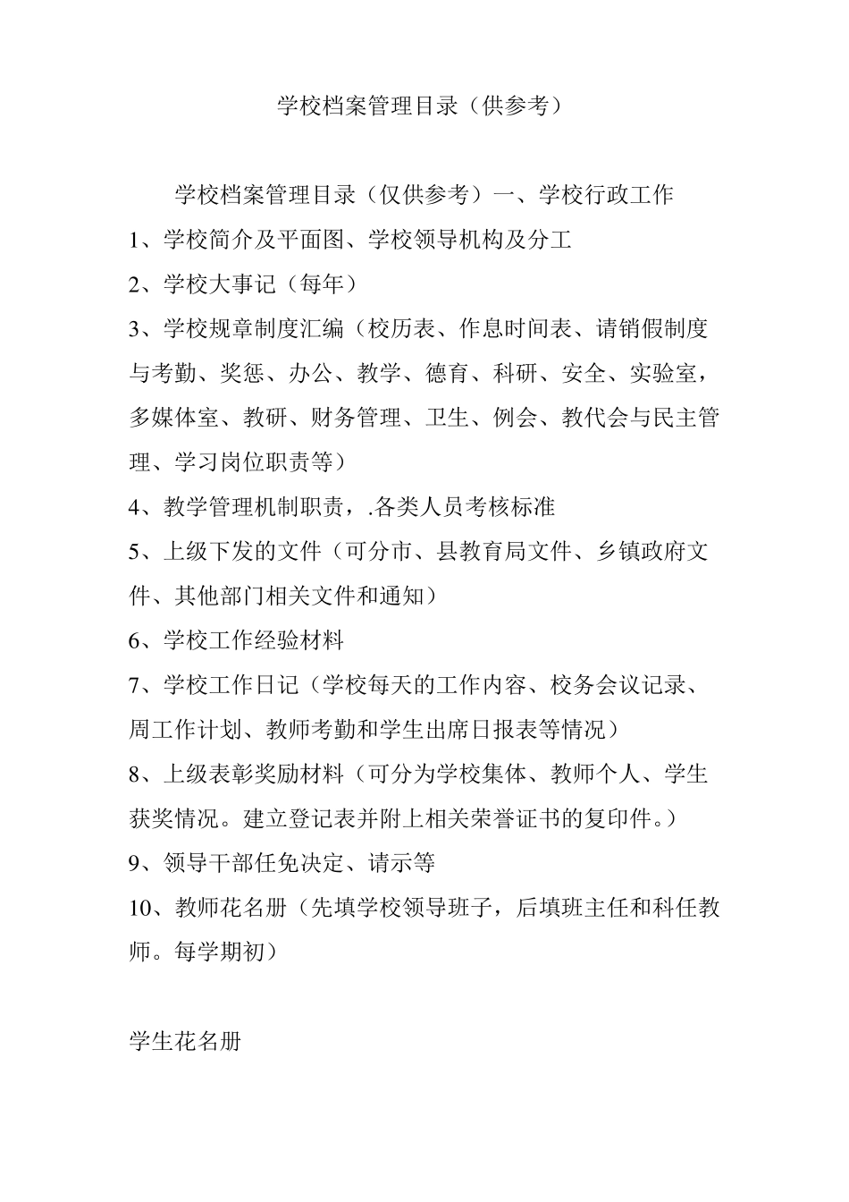 学校档案管理目录供参考_第1页