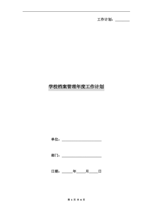 学校档案管理年工作计划