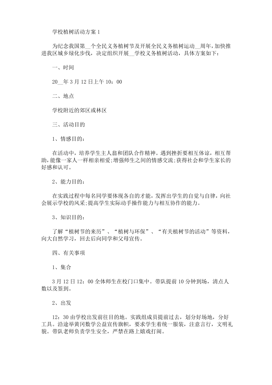 学校植树活动方案最新_第1页