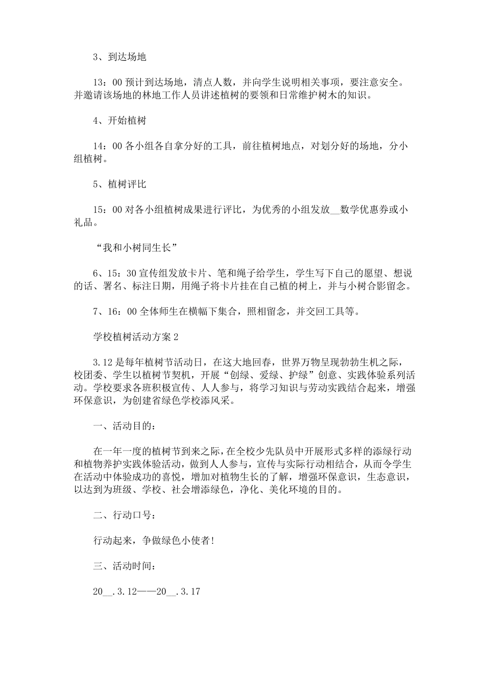 学校植树活动方案最新_第2页