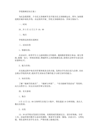 学校植树活动方案最新