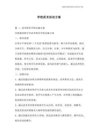 学校武术活动方案
