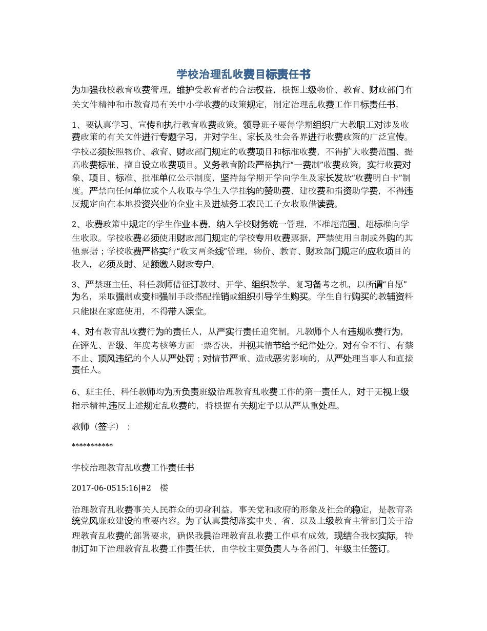 学校治理乱收费目标责任书_第1页