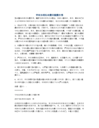 学校治理乱收费目标责任书