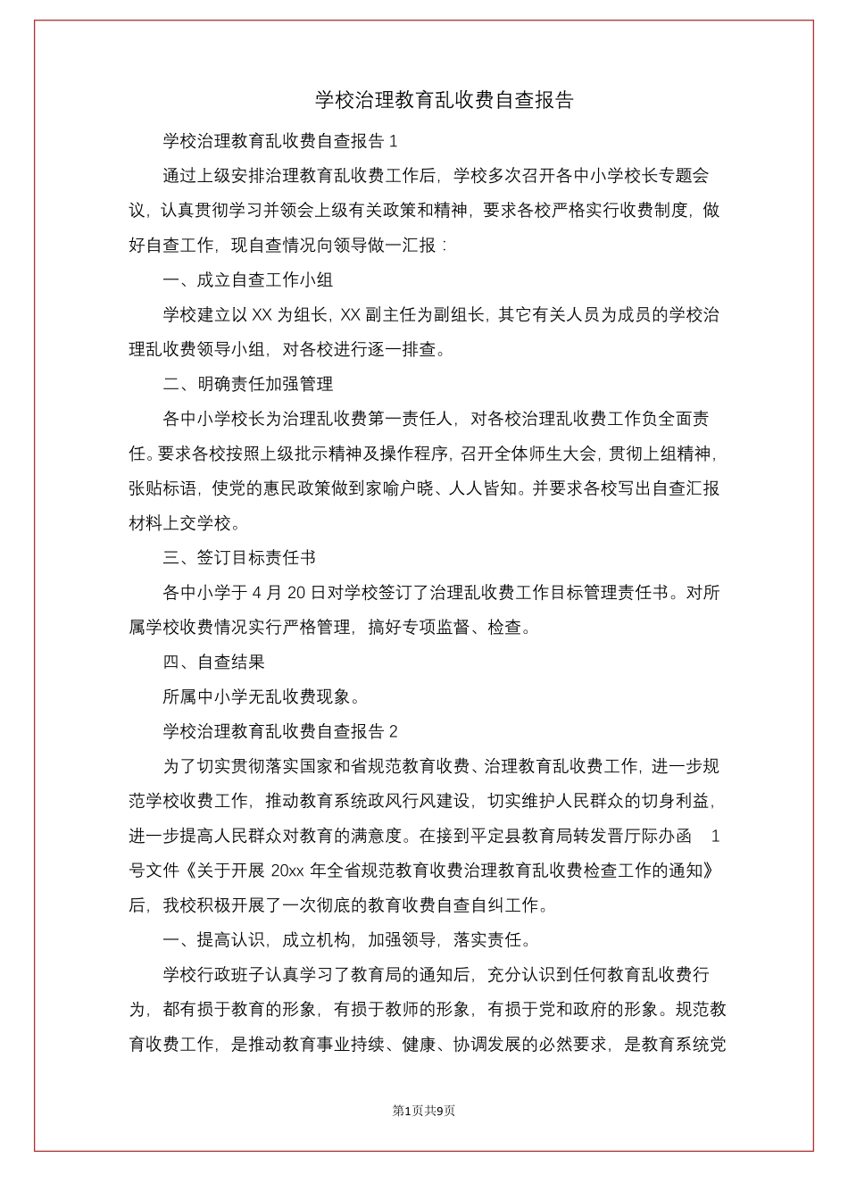 学校治理教育乱收费自查报告_第1页