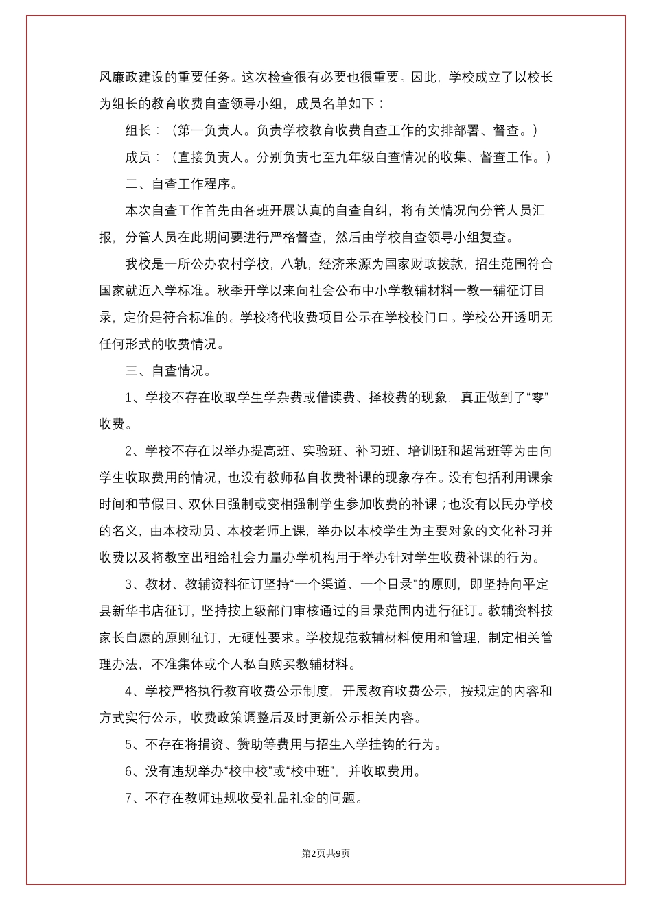 学校治理教育乱收费自查报告_第2页
