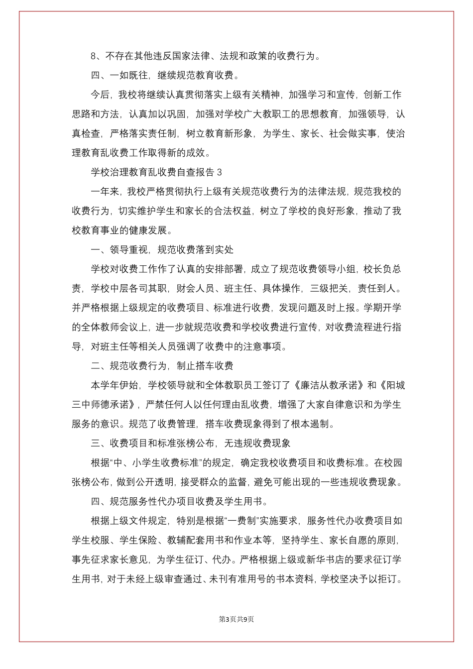 学校治理教育乱收费自查报告_第3页