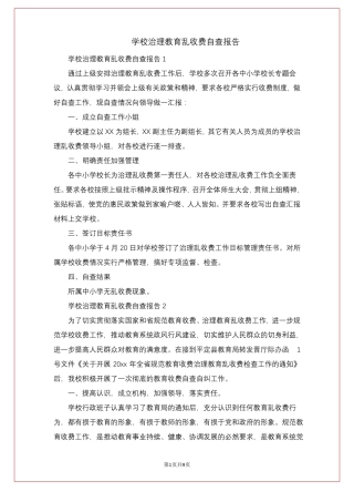 学校治理教育乱收费自查报告