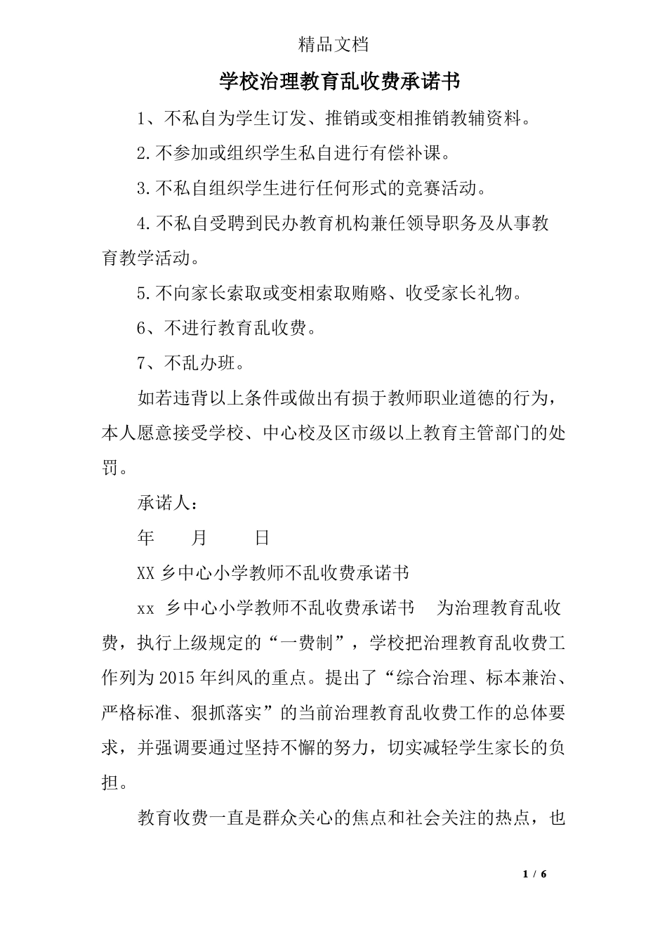 学校治理教育乱收费承诺书_第1页