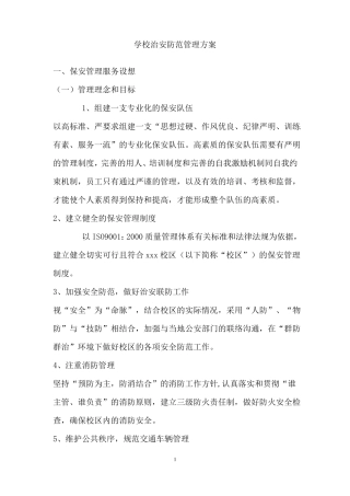 学校治安防范管理方案38