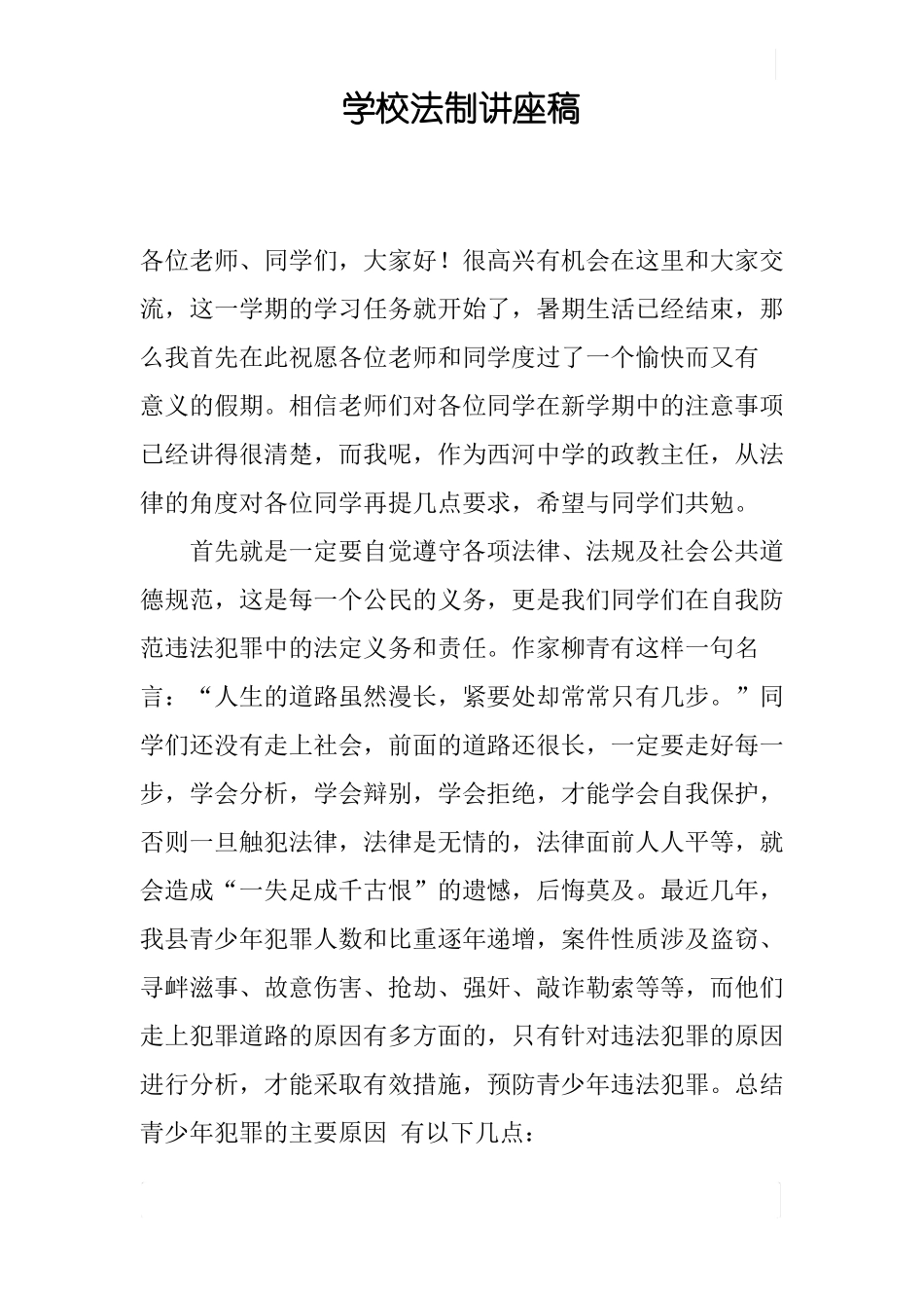 学校法制讲座稿_第1页