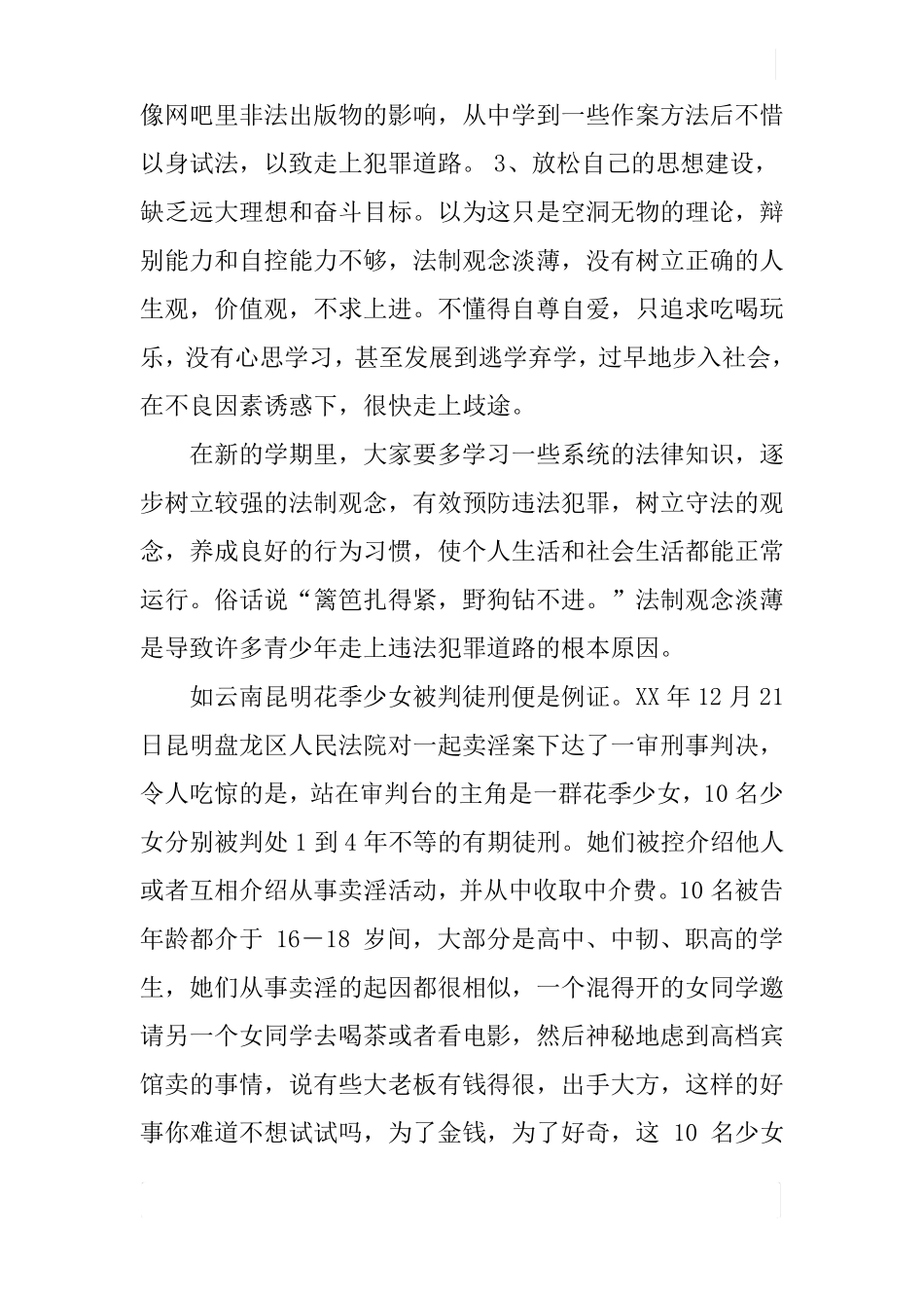 学校法制讲座稿_第3页