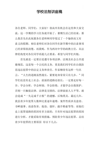 学校法制讲座稿
