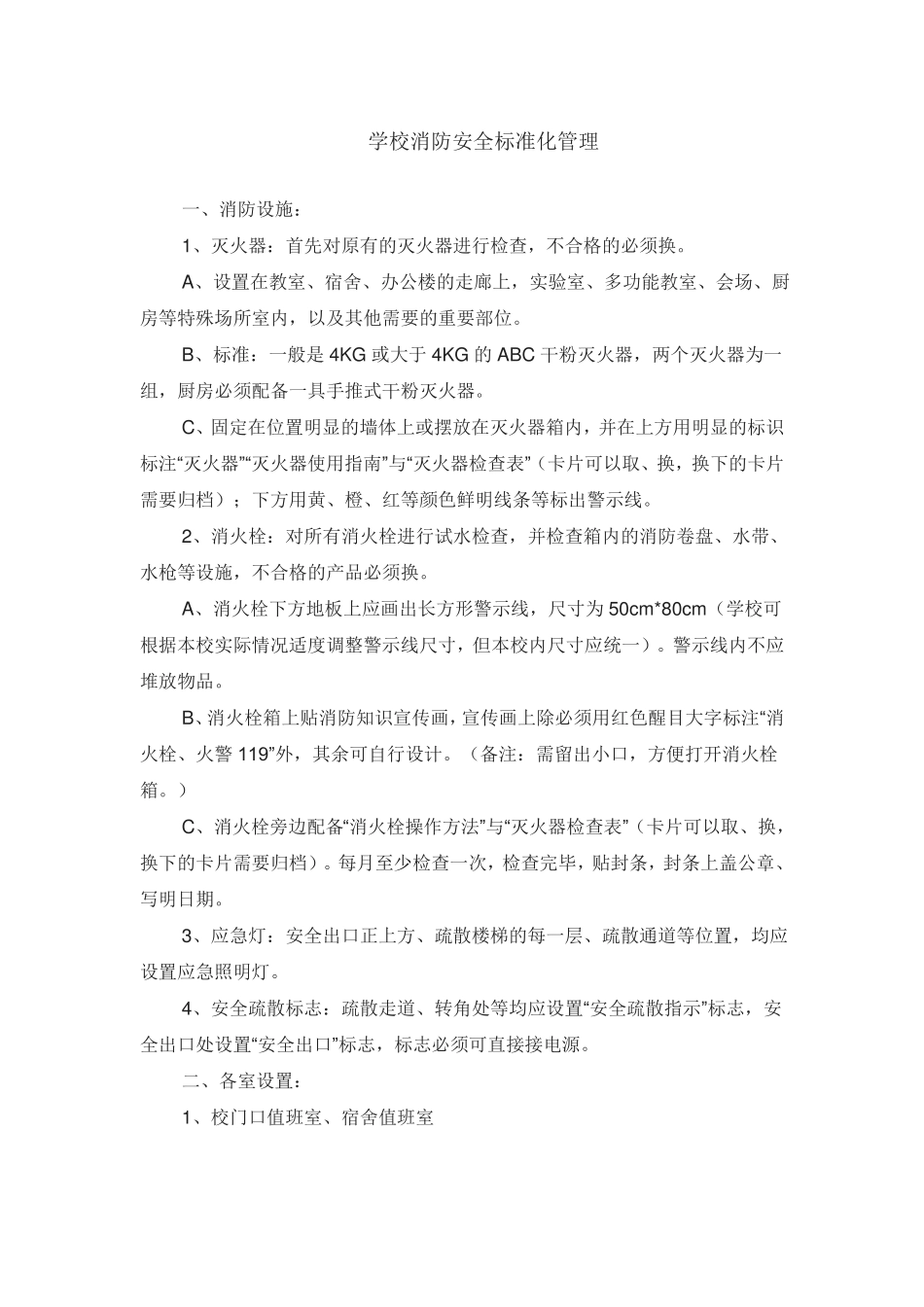 学校消防安全标准化管理_文档_第1页