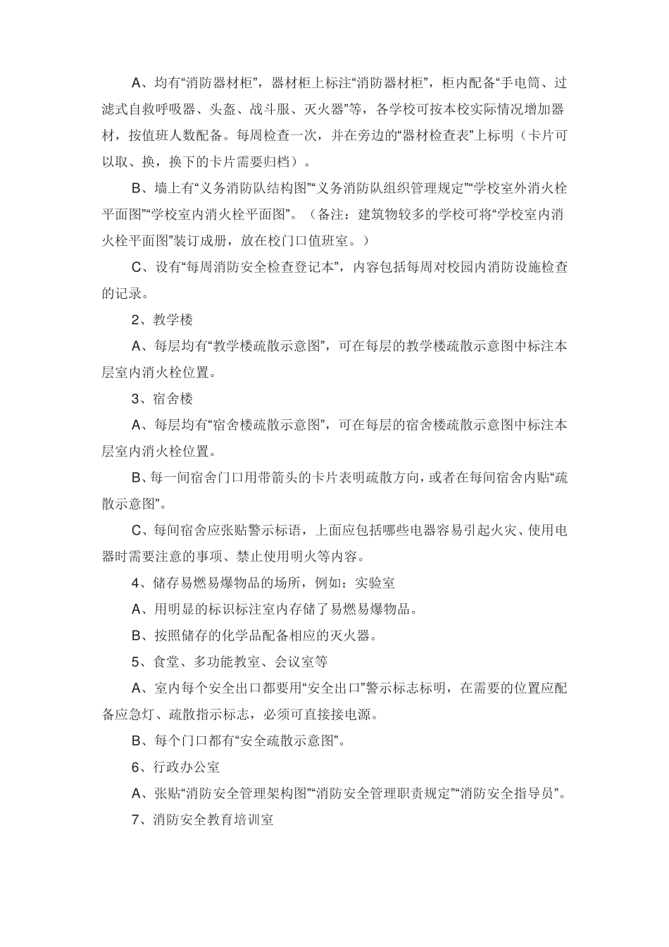 学校消防安全标准化管理_文档_第2页