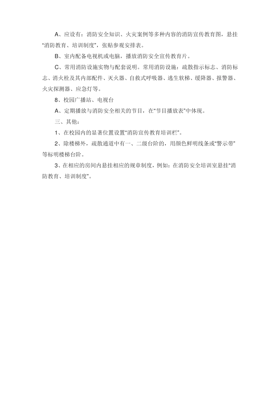 学校消防安全标准化管理_文档_第3页