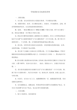 学校消防安全标准化管理_文档