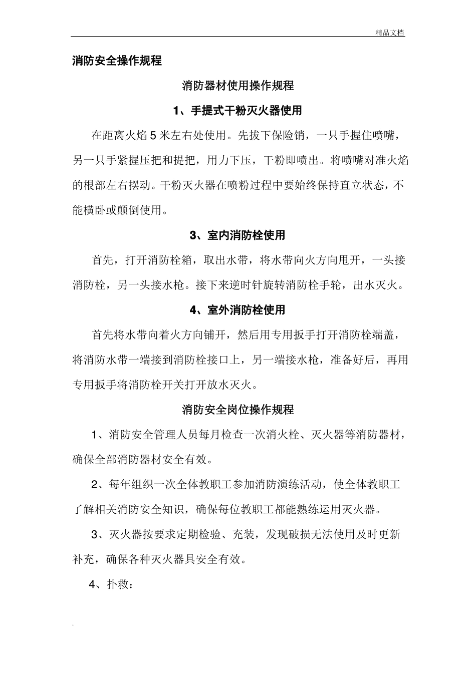 学校消防安全操作规程完整_第1页