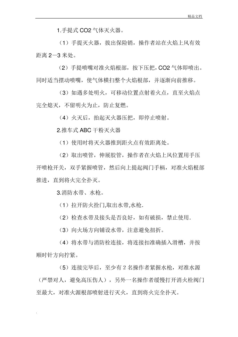 学校消防安全操作规程完整_第3页