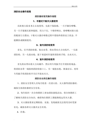 学校消防安全操作规程完整