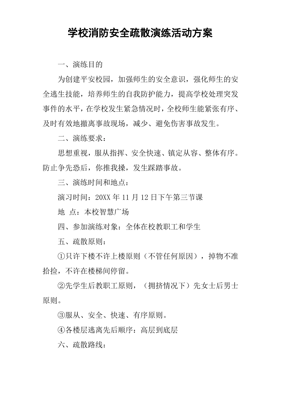 学校消防安全疏散演练活动方案_第1页