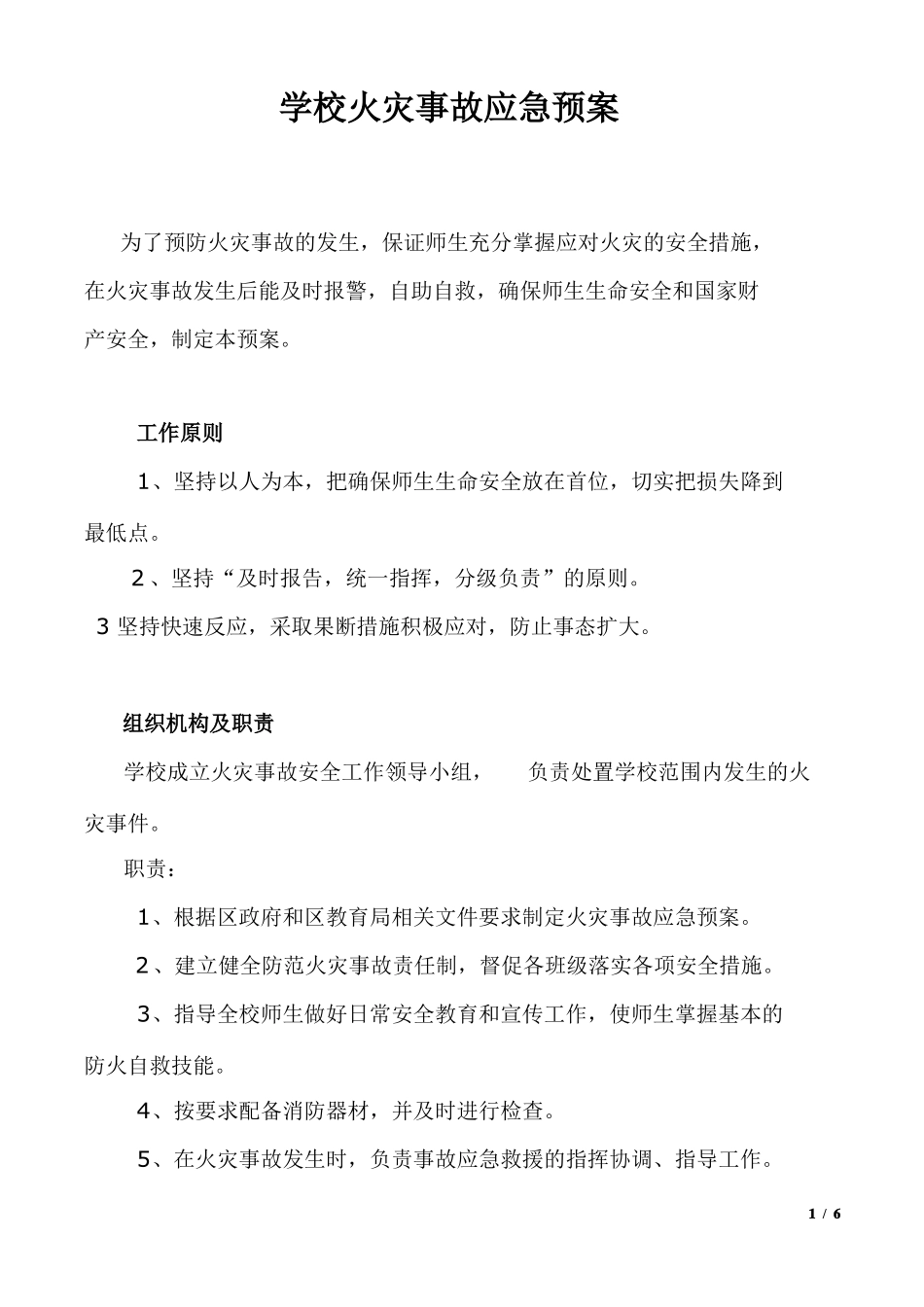 学校火灾事故应急预案_第1页
