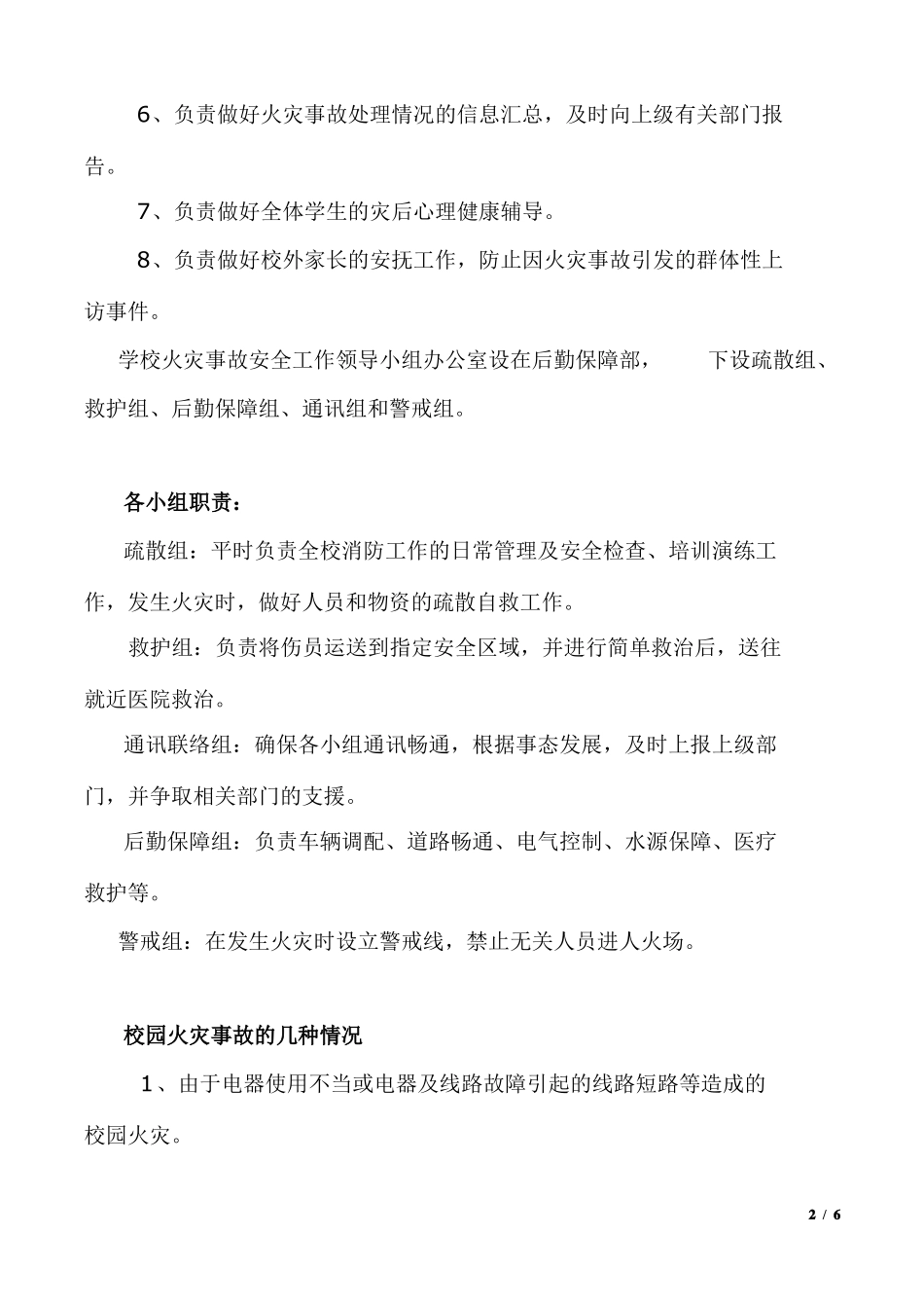 学校火灾事故应急预案_第2页