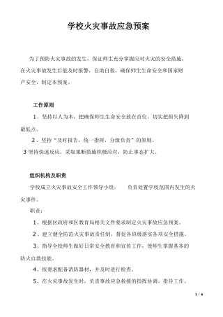 学校火灾事故应急预案