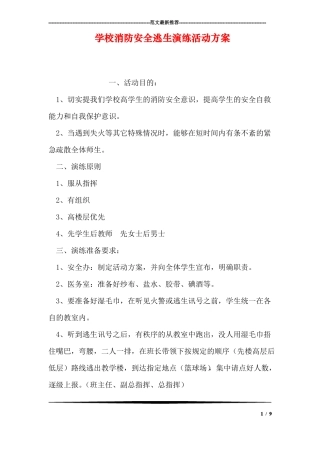 学校消防安全逃生演练活动方案