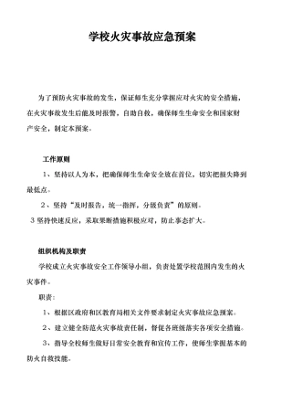 学校火灾事故应急处理预案