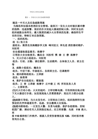学校灭火和应急预案