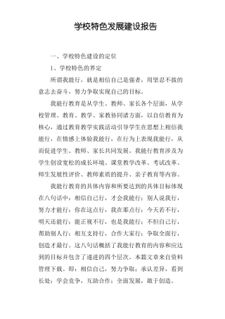 学校特色发展建设报告