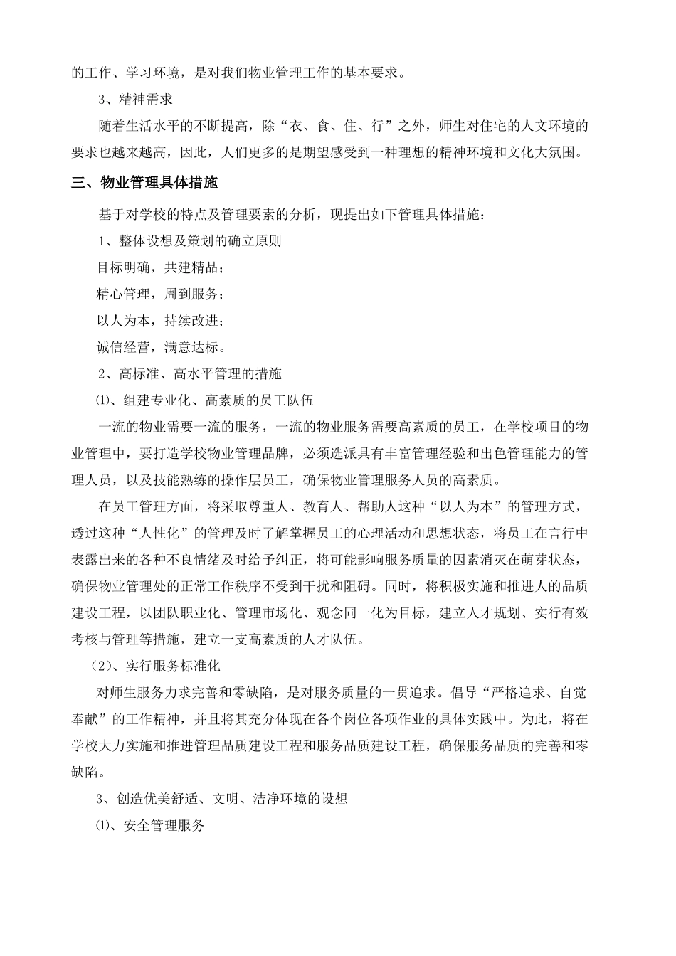 学校物业管理方案_第2页
