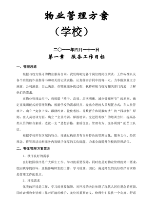 学校物业管理方案
