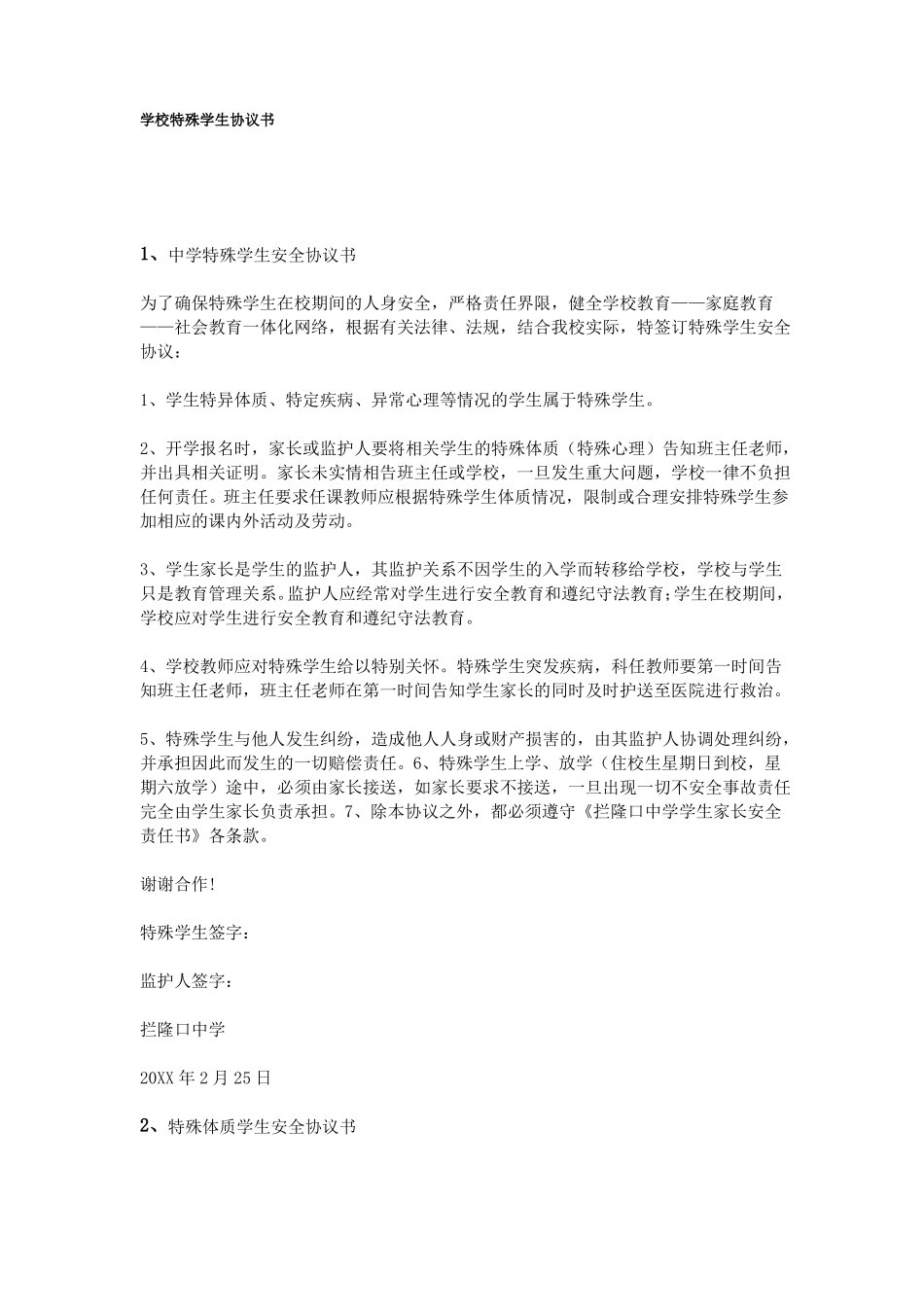 学校特殊学生协议书_第1页