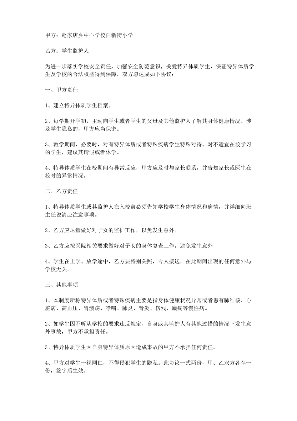 学校特殊学生协议书_第2页
