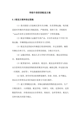 学校牛奶供货配送方案