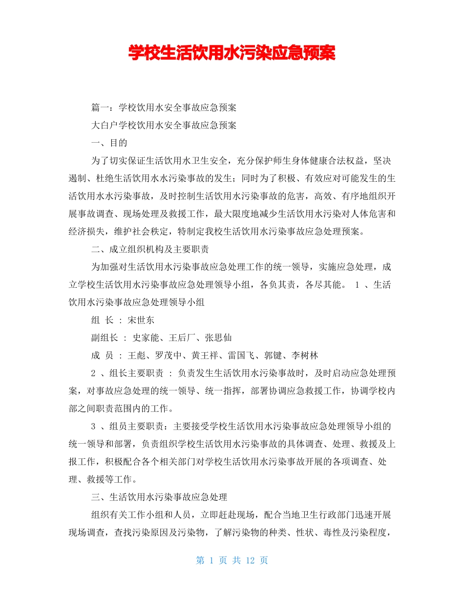 学校生活饮用水污染应急预案_第1页