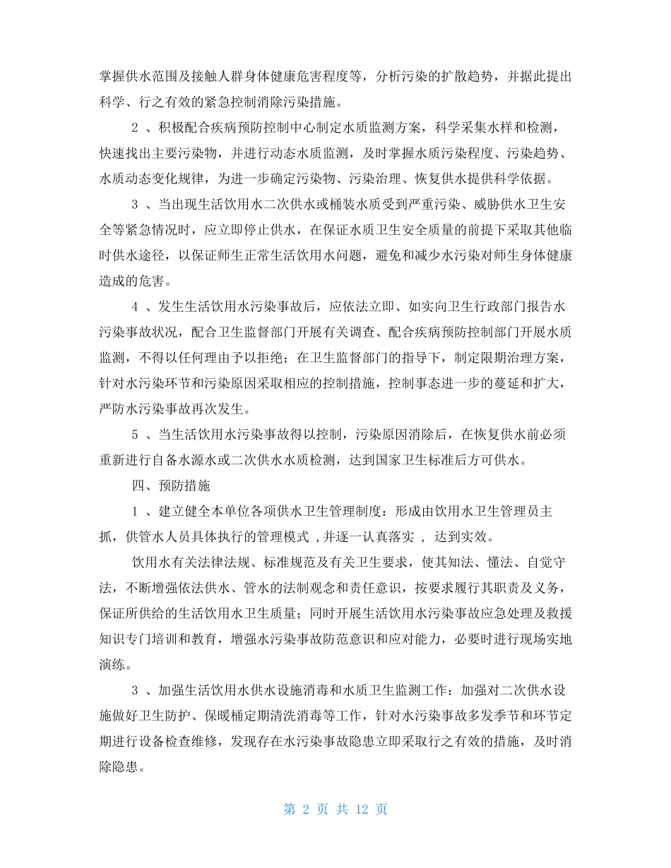 学校生活饮用水污染应急预案_第2页