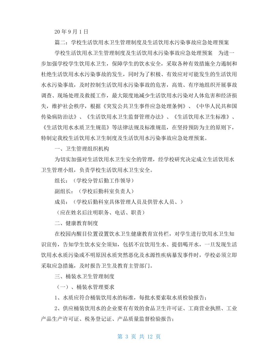 学校生活饮用水污染应急预案_第3页