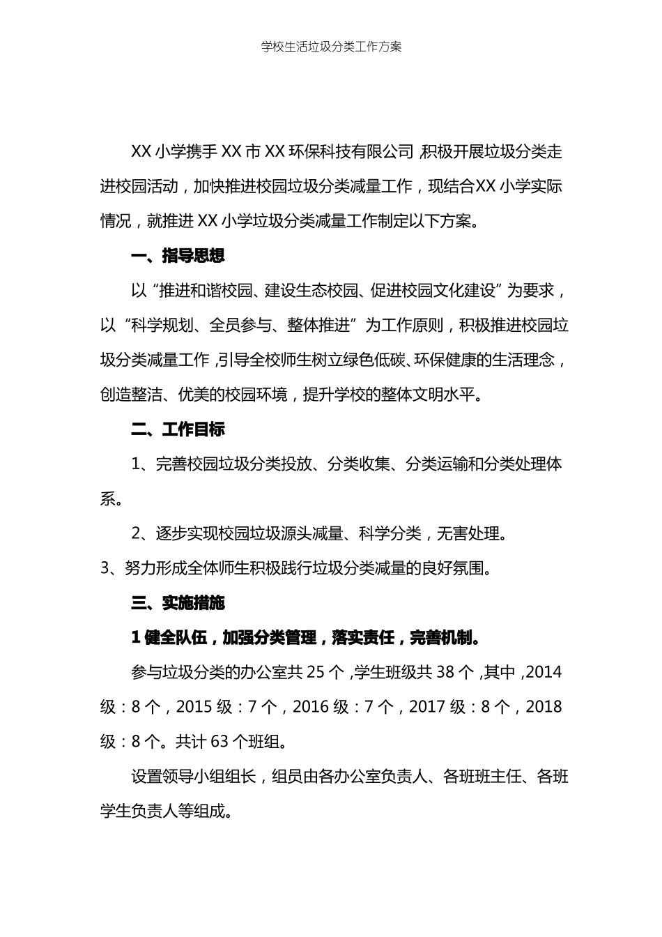 学校生活垃圾分类工作方案_第2页