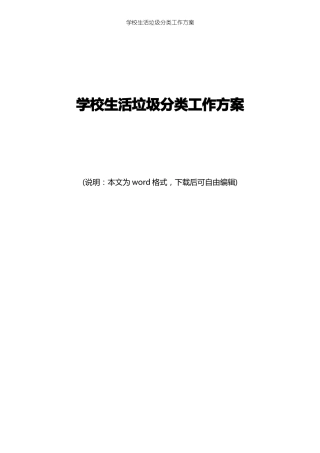 学校生活垃圾分类工作方案