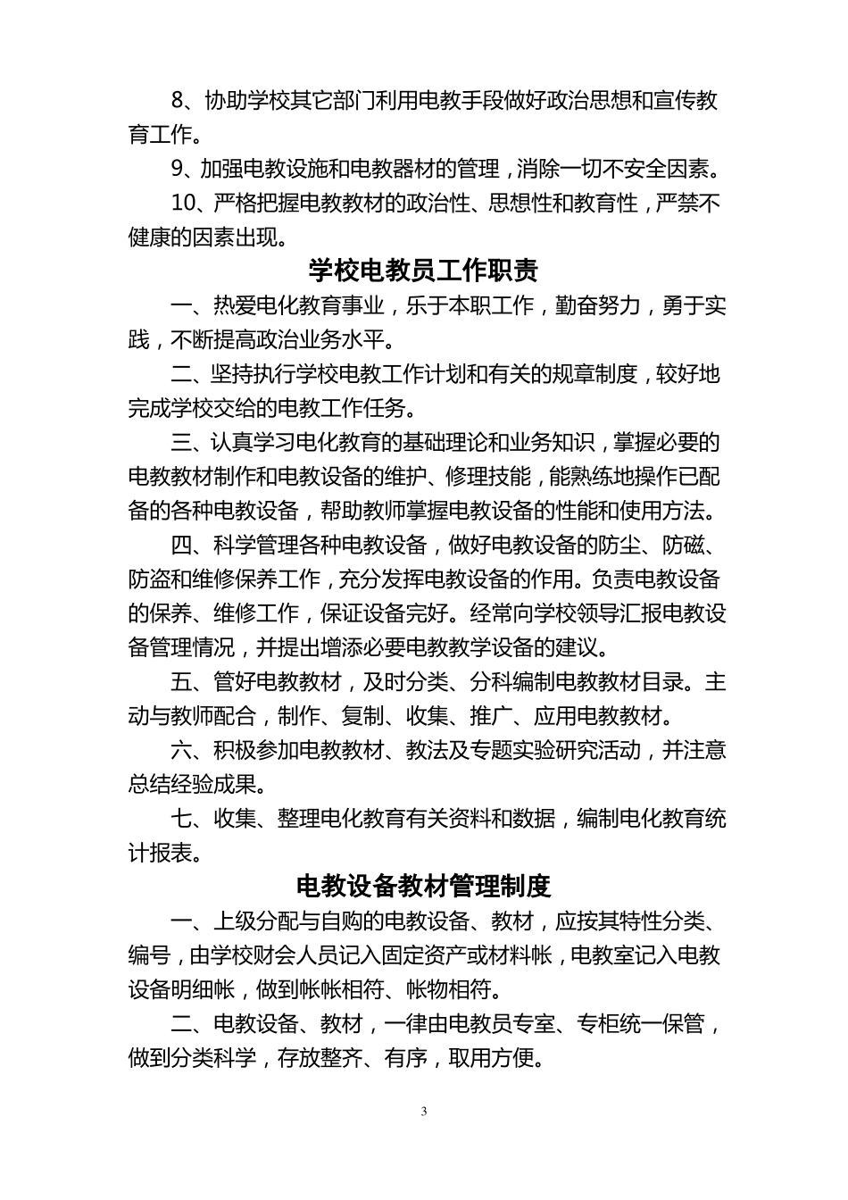 学校电化教学管理制度_第3页