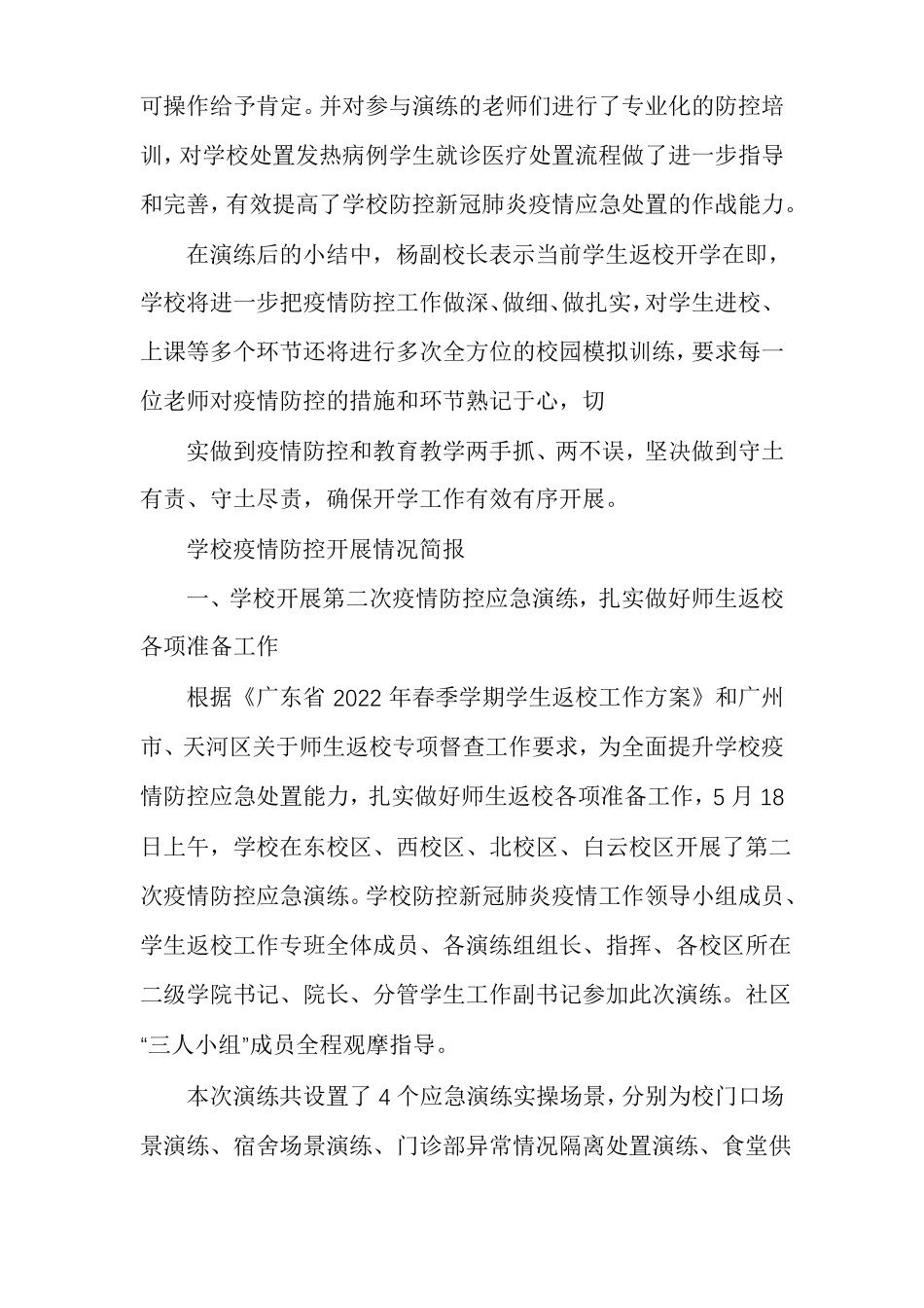 学校疫情防控开展情况简报_第2页